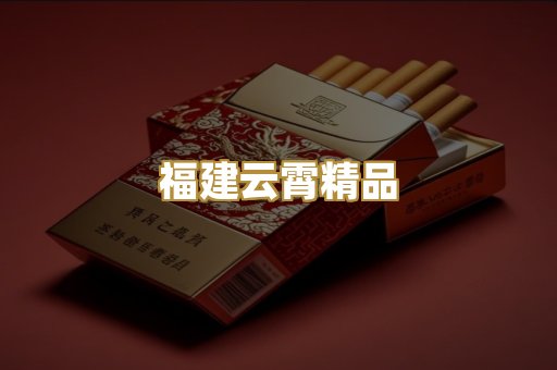 福建云霄精品